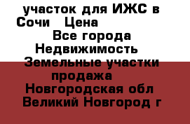 участок для ИЖС в Сочи › Цена ­ 5 000 000 - Все города Недвижимость » Земельные участки продажа   . Новгородская обл.,Великий Новгород г.